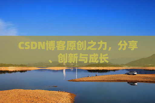 CSDN博客原创之力，分享、创新与成长