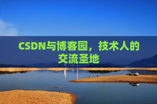 CSDN与博客园，技术人的交流圣地